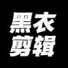 黑衣剪辑（剪辑实战营）