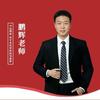 鹏教头带你过导考