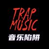 音乐陷阱