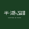 半湖vivalake·水上融合餐厅