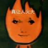 杰尼（阳间小生）