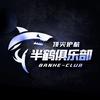 半鹤俱乐部 点单看主页