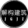 解构建筑