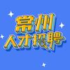 常州人才招聘