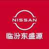 临汾东风日产尼桑4s店