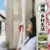 乡村珊珊