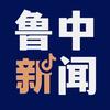 鲁中新闻