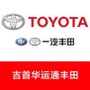 吉首华运通丰田汽车销售服务有限公司
