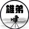 雄弟说剧
