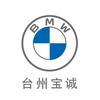 台州宝诚宝马4S中心