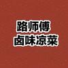 路师傅卤味凉菜