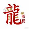 小龙影视解说