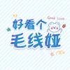 好看个毛线娅