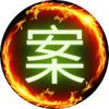 案件再现