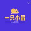一只小鼠