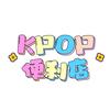 KPOP便利店