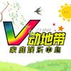 V动地带电玩城(大石桥店)官方号