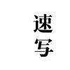 速写