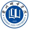 兰州城市学院