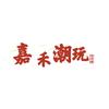 嘉禾潮玩
