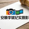 安顺李斌纪实摄影