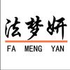 法梦妍