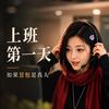 豆包打工日记