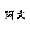 阿文心语