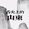 舌尖上的山东