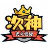 次神光之觉醒官方店铺