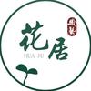 花居园艺店