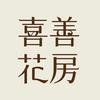 喜善花房官方帐号
