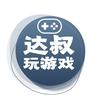 达叔玩游戏
