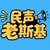 民声老斯基