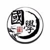 中華國學