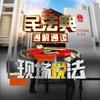 BRTV现场说法&民法典通解通读