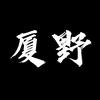 厦野排球集训营