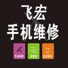 飞宏手机维修中心