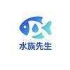 水族先生