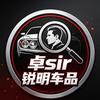 卓sir 锐明车品