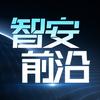 智安前沿