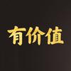 有价值