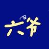 六爷说说