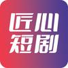 匠心短剧