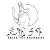 三玥手作