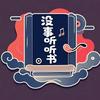 没事听听书