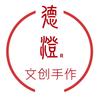 德澄手作