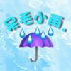 ✸呆毛小雨oᴗOಣ