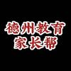 德州教育家长帮