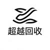 超越手机回收♻️